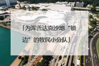 为浑善达克沙地“锁边”的牧民小分队