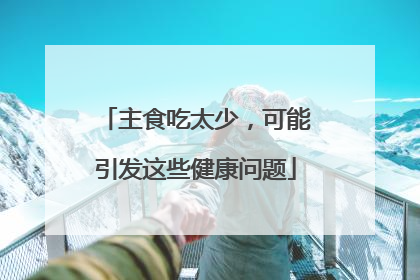 主食吃太少，可能引发这些健康问题