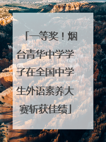 一等奖！烟台青华中学学子在全国中学生外语素养大赛斩获佳绩