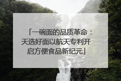 一碗面的品质革命：天选好面以航天专利开启方便食品新纪元