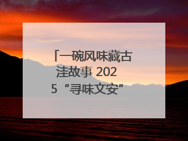 一碗风味藏古洼故事 2025“寻味文安”美食大赛收官