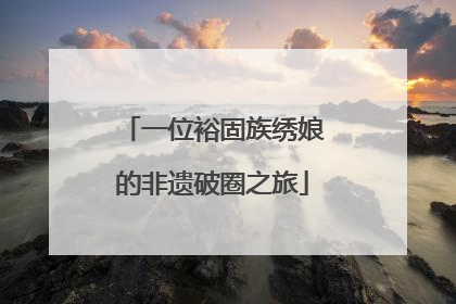 一位裕固族绣娘的非遗破圈之旅