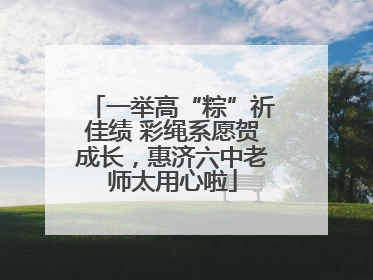 一举高“粽”祈佳绩 彩绳系愿贺成长，惠济六中老师太用心啦