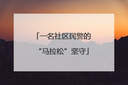一名社区民警的“马拉松”坚守