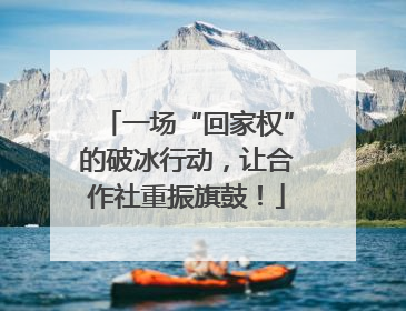 一场“回家权”的破冰行动，让合作社重振旗鼓！