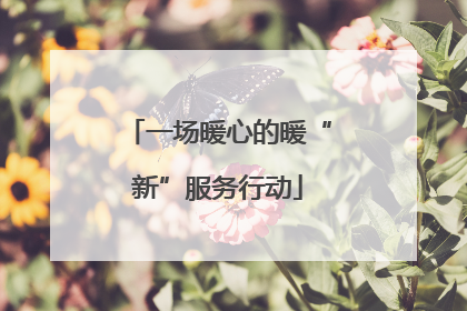 一场暖心的暖“新”服务行动