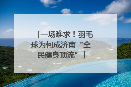 一场难求！羽毛球为何成济南“全民健身顶流”