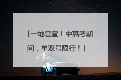 一地官宣！中高考期间，单双号限行！