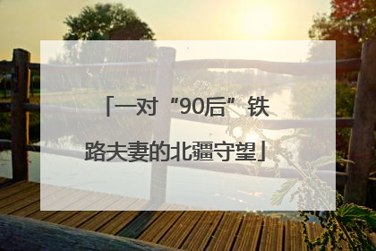 一对“90后”铁路夫妻的北疆守望