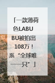 一款薄荷色LABUBU被拍出108万！系“全球唯一一只”