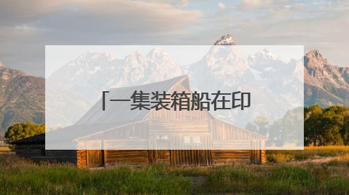 一集装箱船在印度南部海域沉没，印度国防部发声