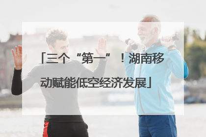 三个“第一”！湖南移动赋能低空经济发展
