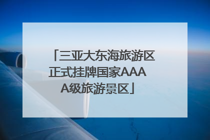 三亚大东海旅游区正式挂牌国家AAAA级旅游景区
