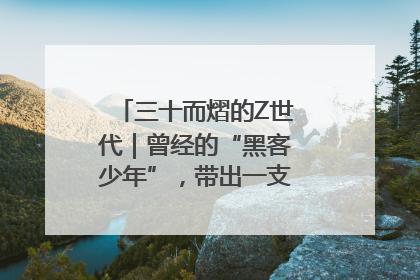 三十而熠的Z世代｜曾经的“黑客少年”，带出一支“网安铁军”！