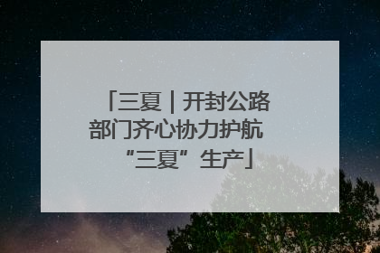 三夏｜开封公路部门齐心协力护航“三夏”生产