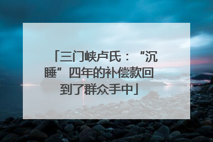 三门峡卢氏：“沉睡”四年的补偿款回到了群众手中