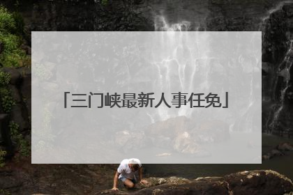 三门峡最新人事任免