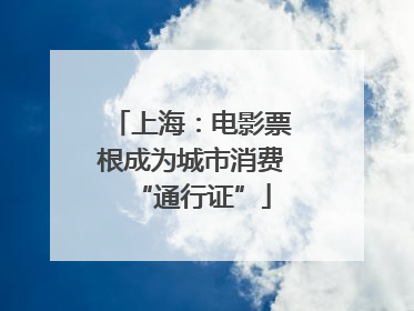 上海：电影票根成为城市消费“通行证”