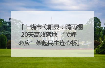 上饶市弋阳县：晴雨棚20天高效落地 “弋呼必应”架起民生连心桥