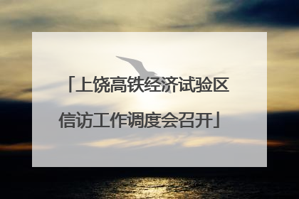 上饶高铁经济试验区信访工作调度会召开