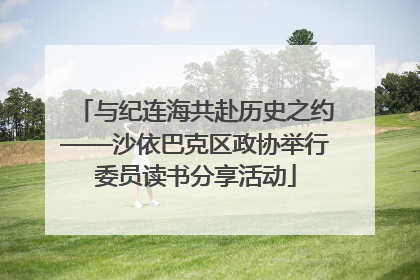 与纪连海共赴历史之约——沙依巴克区政协举行委员读书分享活动