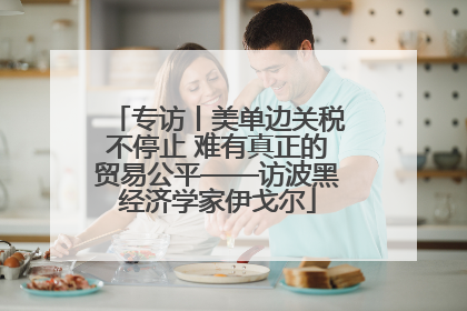 专访丨美单边关税不停止 难有真正的贸易公平——访波黑经济学家伊戈尔