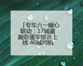 专车六一暖心联动：17城童趣彩蛋车惊喜上线 46城司机亲子活动