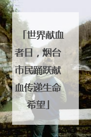 世界献血者日，烟台市民踊跃献血传递生命希望