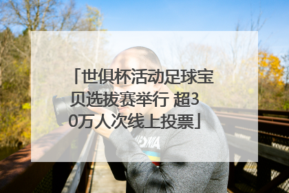 世俱杯活动足球宝贝选拔赛举行 超30万人次线上投票
