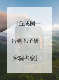 丘成桐一行到孔子研究院考察