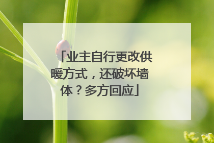 业主自行更改供暖方式，还破坏墙体？多方回应