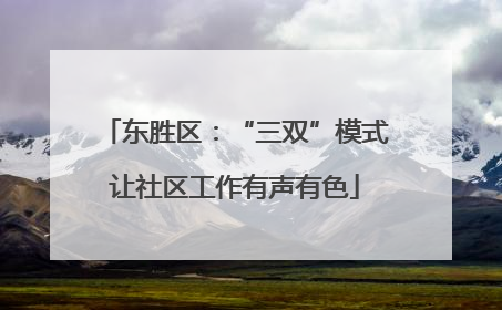 东胜区：“三双”模式让社区工作有声有色