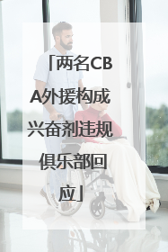 两名CBA外援构成兴奋剂违规 俱乐部回应