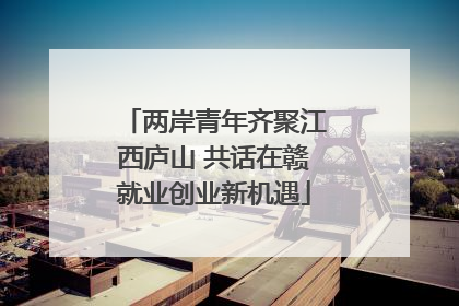 两岸青年齐聚江西庐山 共话在赣就业创业新机遇