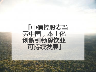 中信控股麦当劳中国，本土化创新引领餐饮业可持续发展
