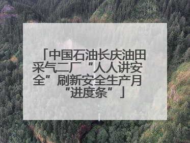 中国石油长庆油田采气二厂“人人讲安全”刷新安全生产月“进度条”