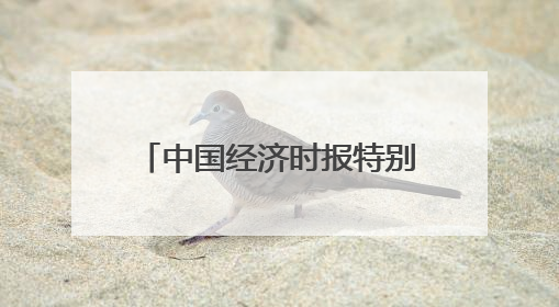 中国经济时报特别策划丨全球数字货币浪潮风起云涌
