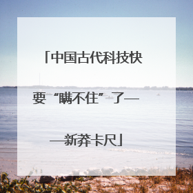 中国古代科技快要“瞒不住”了——新莽卡尺