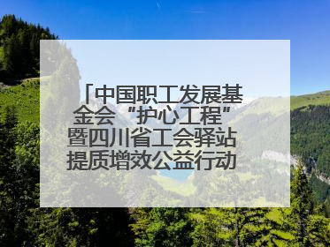 中国职工发展基金会“护心工程”暨四川省工会驿站提质增效公益行动AED使用培训在达州举行