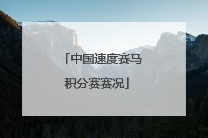 中国速度赛马积分赛赛况