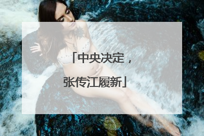 中央决定，张传江履新