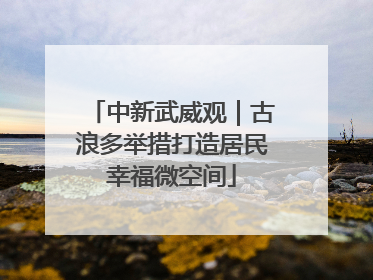 中新武威观｜古浪多举措打造居民幸福微空间