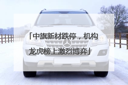 中旗新材跌停，机构龙虎榜上激烈博弈