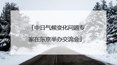 中日气候变化问题专家在东京举办交流会