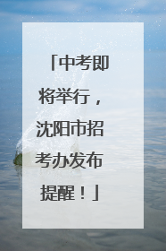 中考即将举行，沈阳市招考办发布提醒！