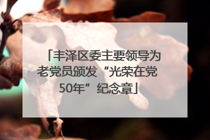 丰泽区委主要领导为老党员颁发“光荣在党50年”纪念章