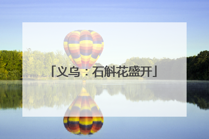 义乌：石斛花盛开