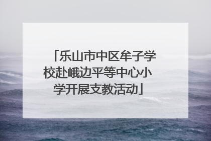 乐山市中区牟子学校赴峨边平等中心小学开展支教活动