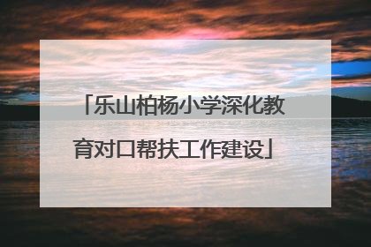 乐山柏杨小学深化教育对口帮扶工作建设