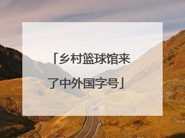 乡村篮球馆来了中外国字号